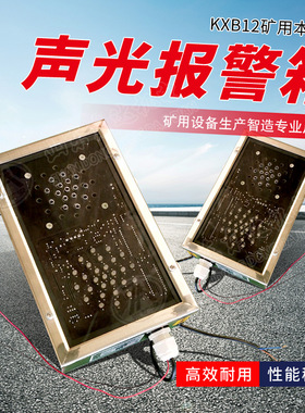 KXB12(A)矿用本安型声光报警箱 风门语音报警 矿用电子围栏