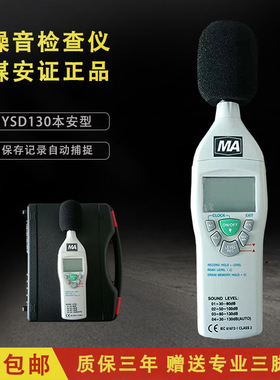 YSD130矿用本安型噪声检测仪防爆噪音计煤矿用煤安证分贝仪声级计