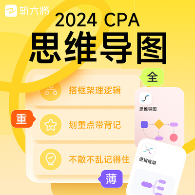 2024年斩六将CPA注册会计师考试思维导图精选网络课程学习资料