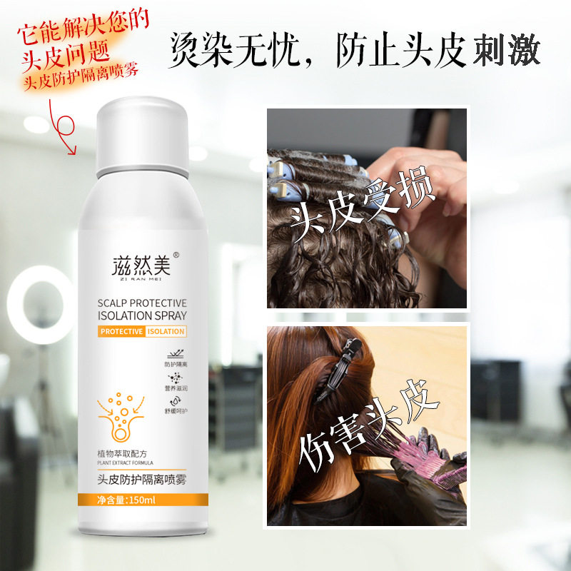 滋然美头皮防护隔离喷雾染烫适用
