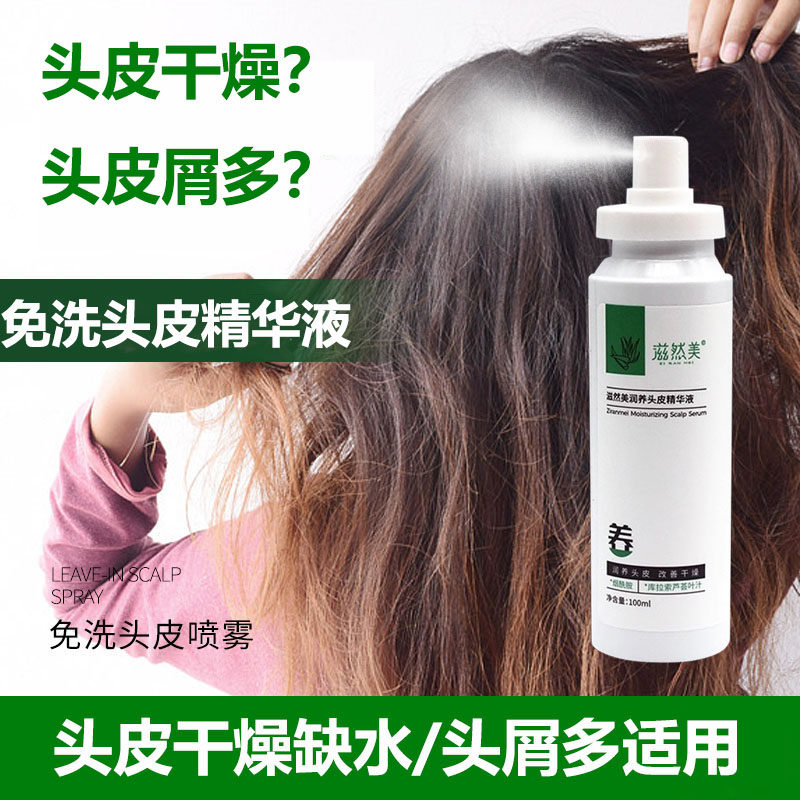 头皮精华液免洗营养液补水舒缓干燥起皮去屑止痒滋润保湿精华喷雾