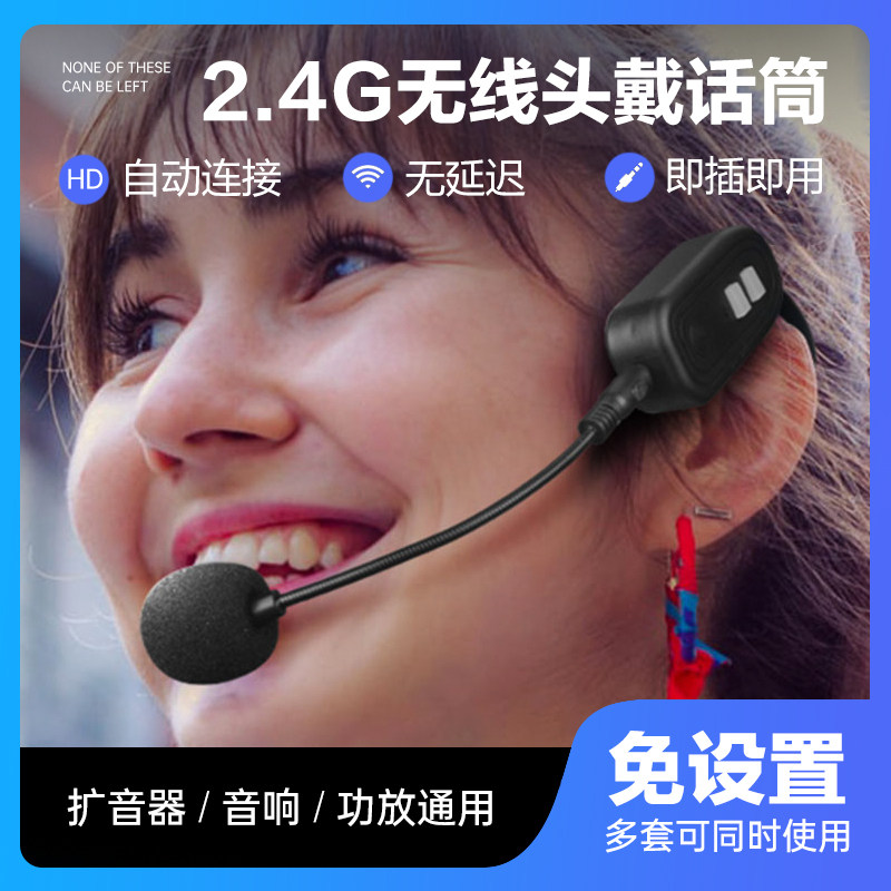 2.4G无线头戴麦克风老师教学扩音话筒舞台户外演出功放音响耳麦
