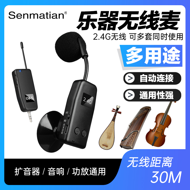 森玛田古筝拾音器手风琴无线麦克风钢琴话筒演出室外舞台户外乐器