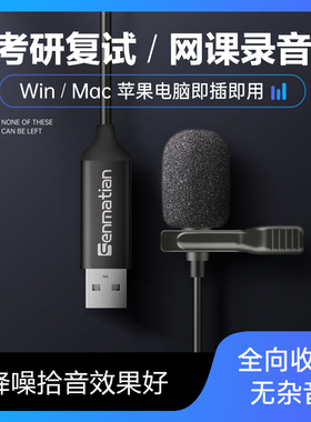 考研复试麦克风线上面试收音麦台式电脑笔记本网课有线usb领夹麦