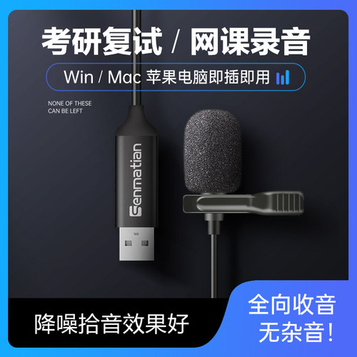 森玛田考研复试网课USB领夹麦