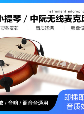 森玛田中阮拾音器小提琴大提琴有线无线麦克风电容话筒乐器无线麦