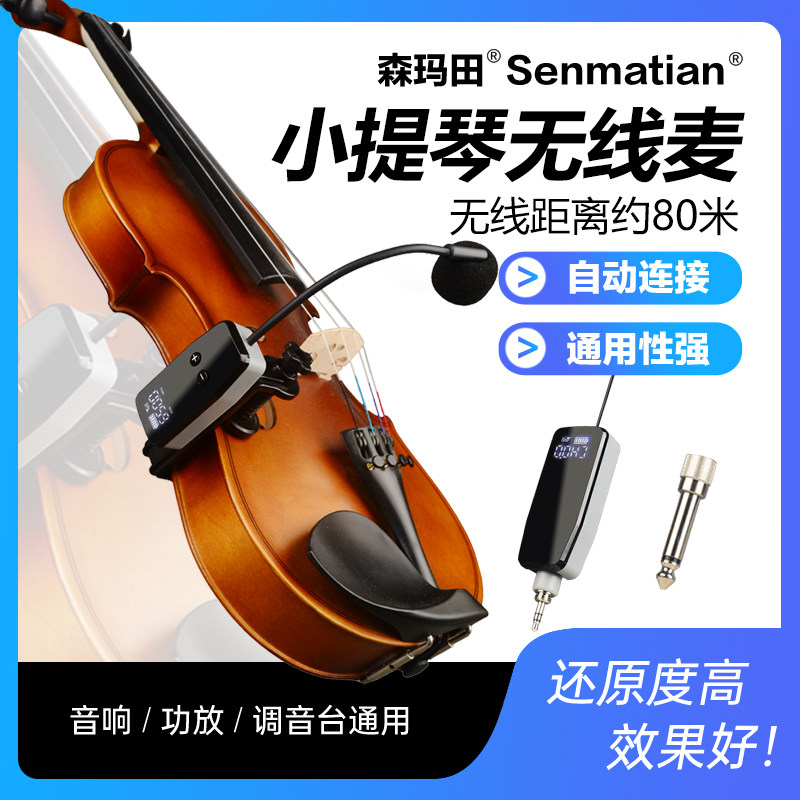 森玛田小提琴专业无线拾音器大提琴拾音麦克风演奏级话筒录音扩音
