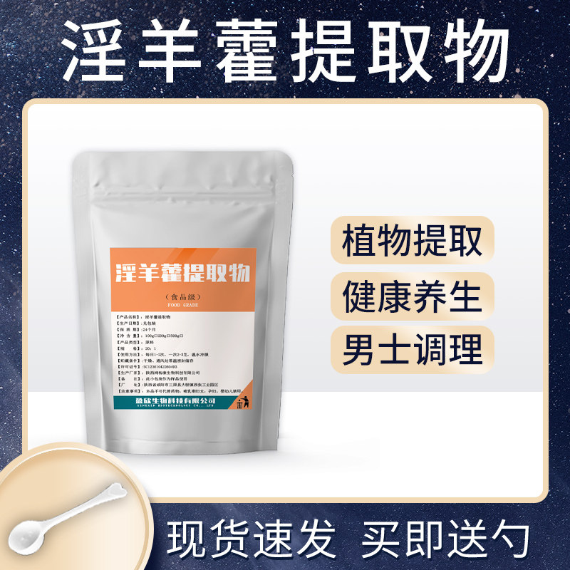 食品级羊藿苷浓缩粉男士调理