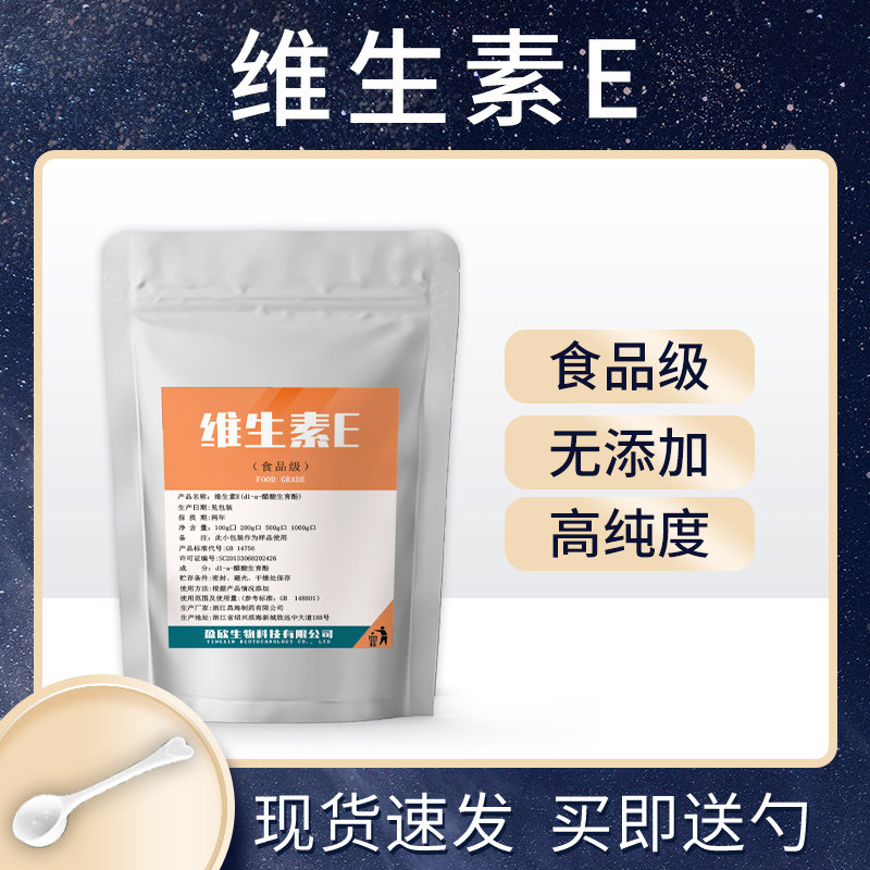 食品级无添加高纯度维生素E粉