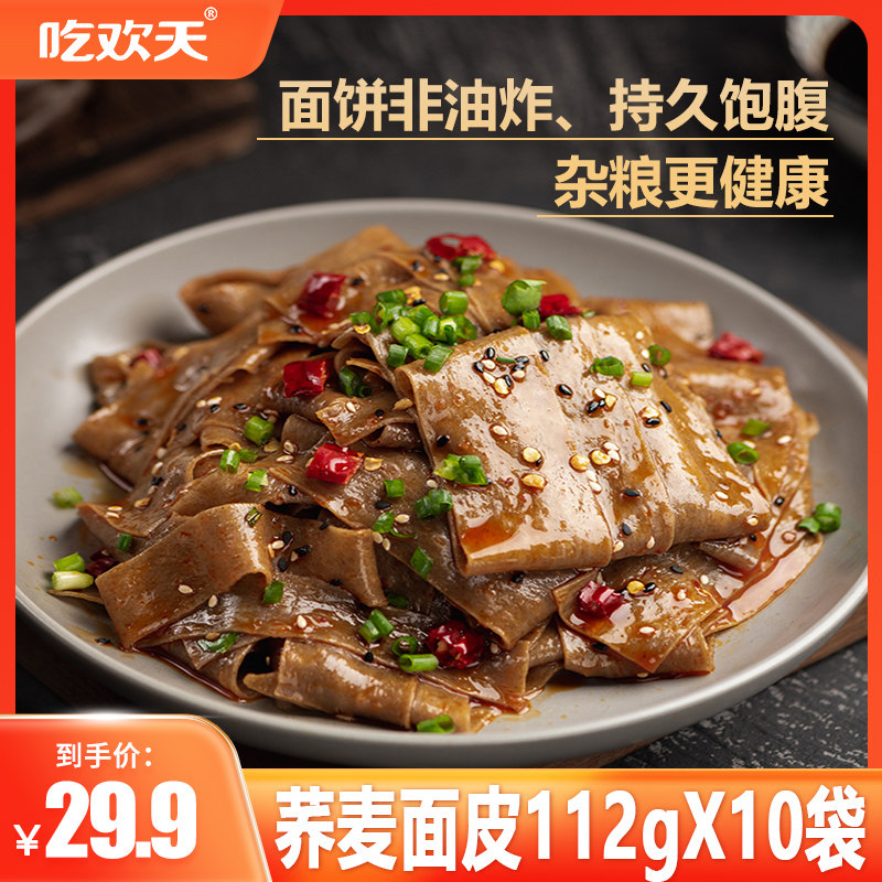 吃欢天荞麦面皮112g袋装整箱麻酱速食代餐荞麦面