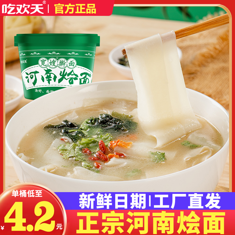 吃欢天正宗河南烩面桶装冲泡免煮泡面非油炸速食加班夜宵代餐整箱