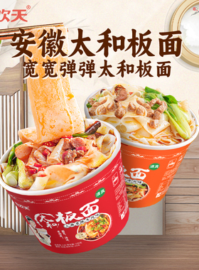 吃欢天太和板面1桶面安徽牛肉拌面大方便面宽面速食泡面整箱【U先