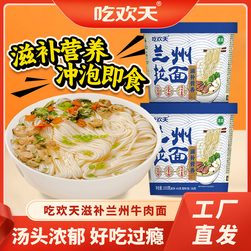 吃欢天兰州拉面非油炸免煮冲泡图片