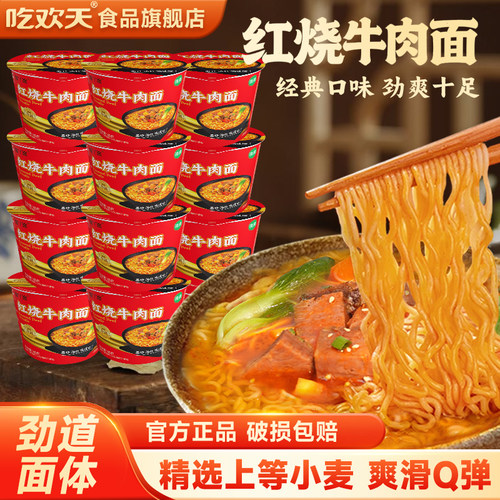 吃欢天红烧牛肉面桶装高铁泡面