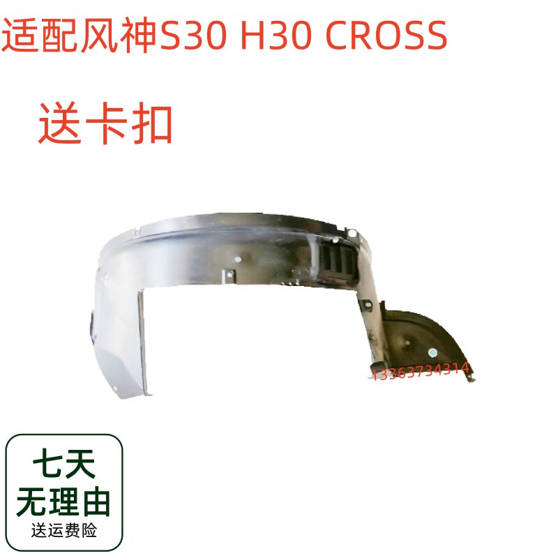 适用东风风神S30 H30 CROSS前叶子板内衬 叶子板内挡泥板配件