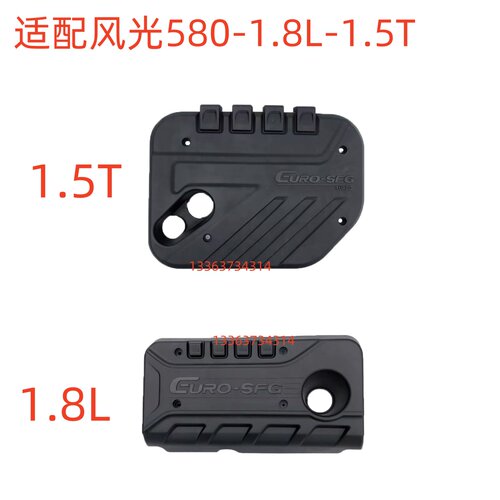 适配东风风光580发动机装饰盖防尘罩1.8L上盖板1.5T上护板隔音罩