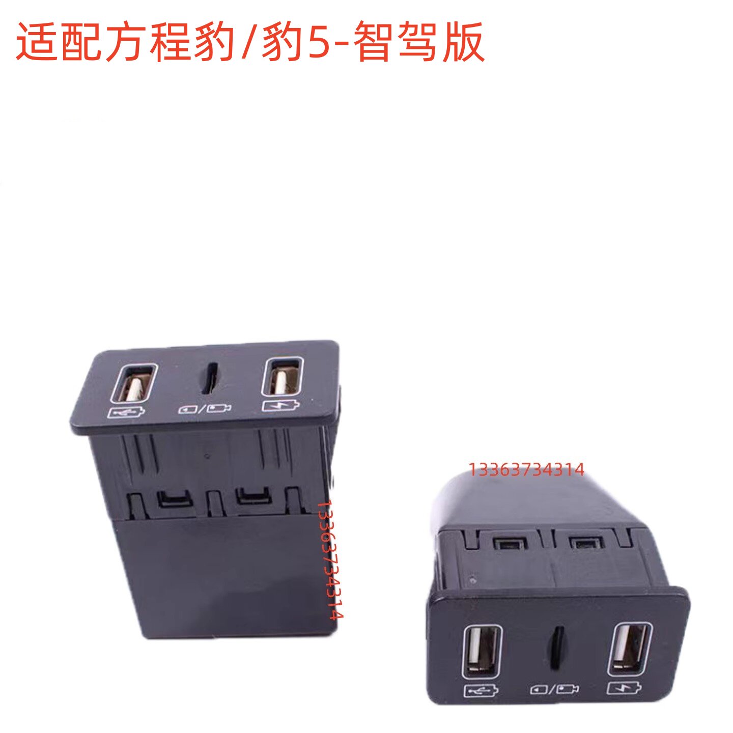 适用方程豹豹5USB接口充电插头行车记录仪内存卡卡槽