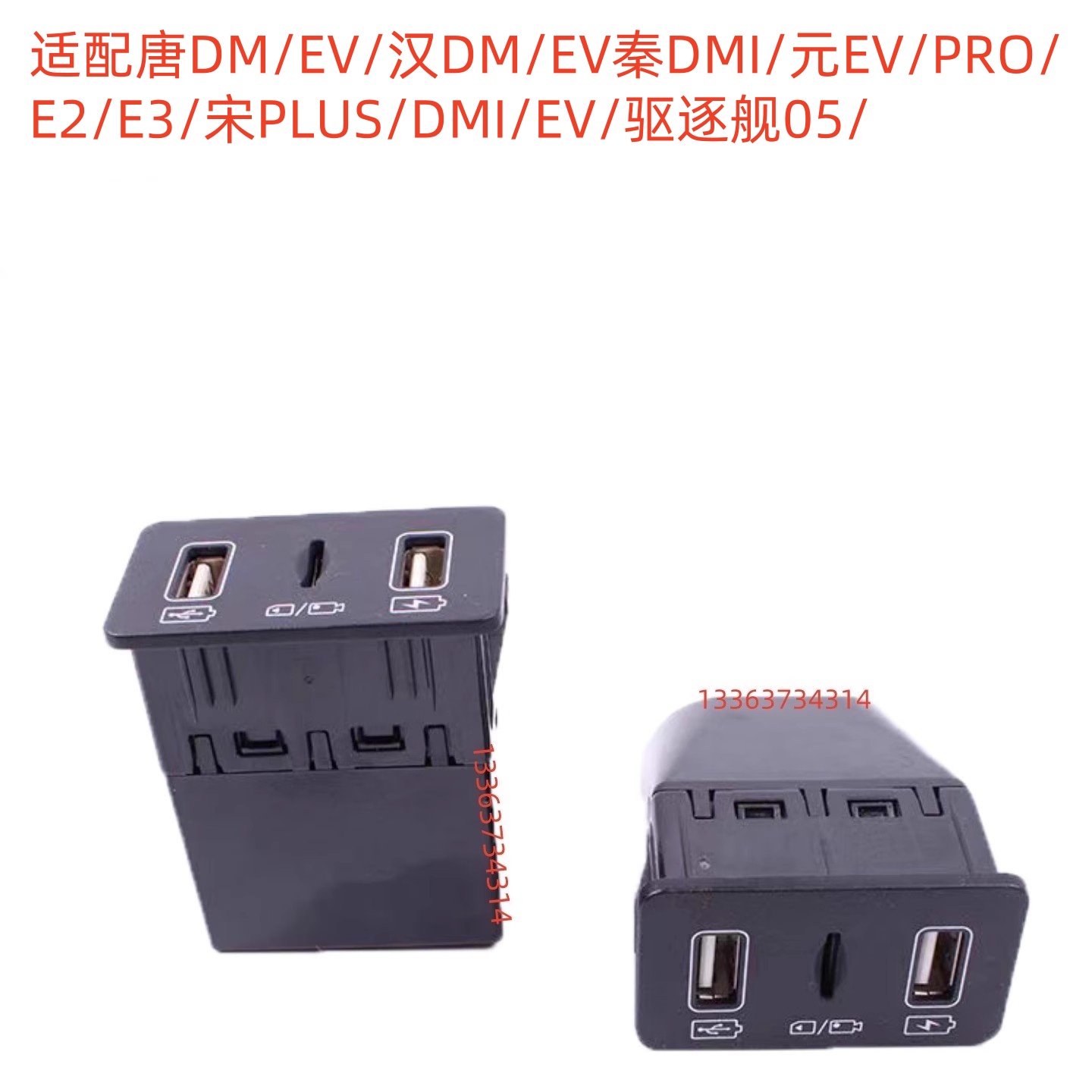 适配比亚迪e2e3全新唐汉EVDM秦PLUS宋PLUS USB模块充电器读卡器