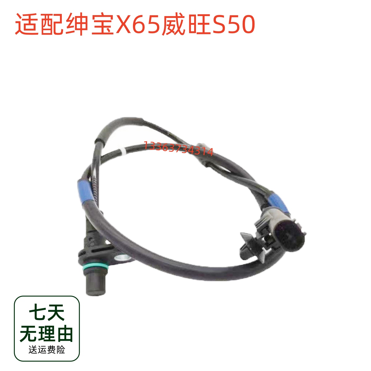 适用于北汽绅宝X65威旺S50轮速传感器前后轮ABS传感器感应线配件
