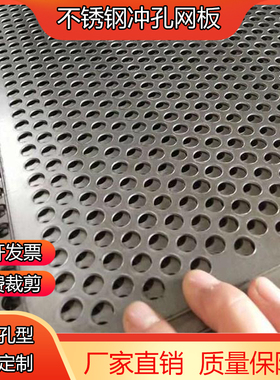 304不锈钢冲孔板网孔板铝板多孔板洞洞板带孔铁板穿孔板垫板钢板