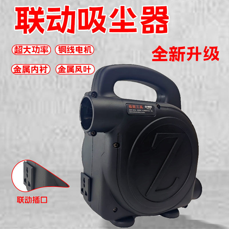 联动吸尘器工业吹尘器推台锯手提切割云石机角磨刨墙打磨机吹吸两