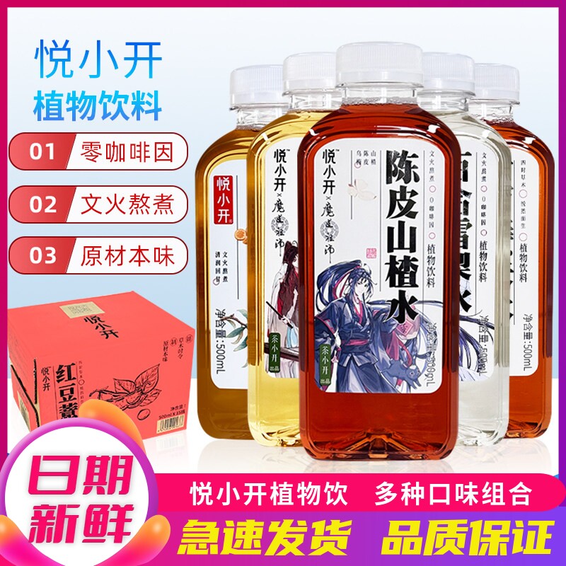 悦小开陈皮山楂红豆薏米15瓶整箱