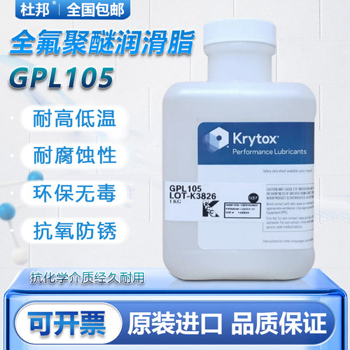 杜邦科慕Krytox GPL101 102 103 105 106 107PFPE 全氟聚醚润滑脂