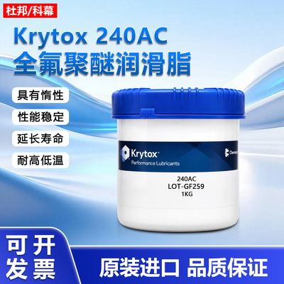 KrytoxGPL240AC航天级润滑脂