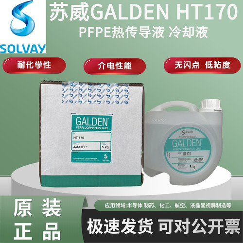 苏威GaldenHT170HT200冷却液