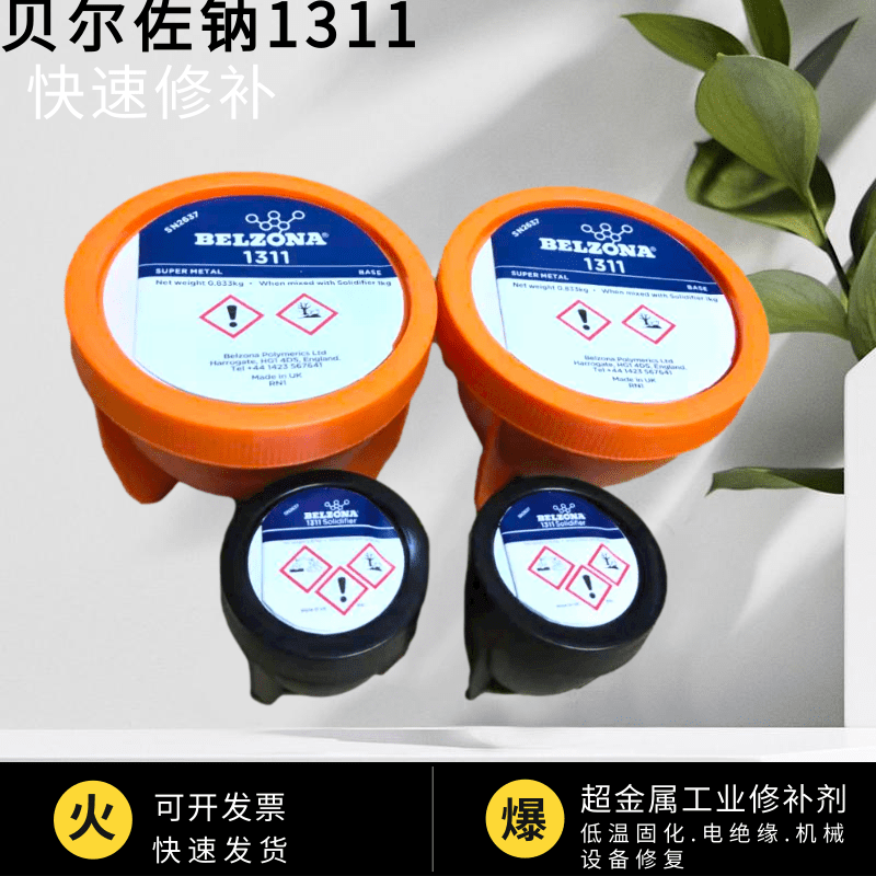 大量现货供应英国进口贝尔佐纳BELZONA搪瓷修补剂防腐涂料1311