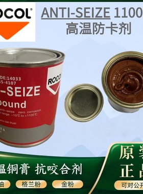 原装英国罗哥ROCOL金牛油耐高温1100度拆牙油14033润滑脂铜膏金粉