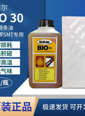 挪威贝莱尔BIRAL劲拓BIO-30日东BTU回流焊高温链条油SMT专用AS380