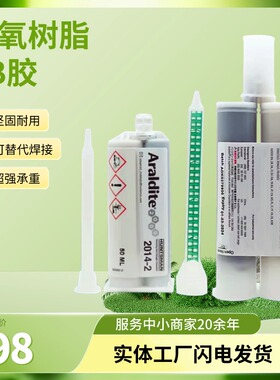 爱牢达2014环氧树脂AB胶HV998/AV138粘金属塑料木材陶瓷SMC及GRP