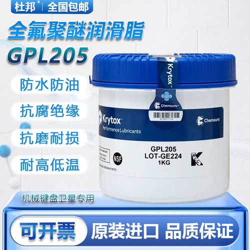 杜邦科慕Krytox GPL203 204 205汽车传动润滑油脂全氟聚醚润滑脂