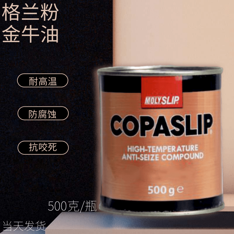 高温铜膏抗咬合剂金牛油MOLYSLIP