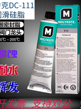 道康宁DC111阀门润滑油MOLYKOTE摩力克111硅脂O型圈密封脂150G/支