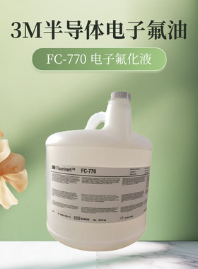 美国 3M FC-770 电子氟化液测漏液冷却液氟油半导体消耗品 20KG