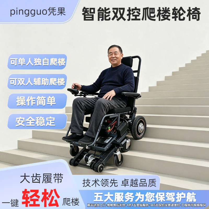 凭果全自动单人操作爬楼轮椅自控式全自动履带式升降车爬楼机神器