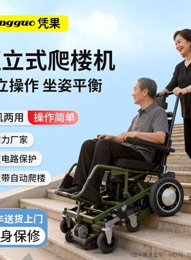 凭果智能残疾人电动爬楼机轮椅老年代步辅助操作上下楼可折叠神器