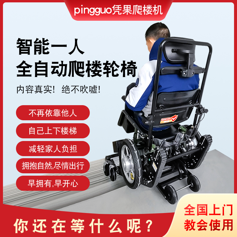 自控式全自动爬楼轮椅爬楼车履带式楼梯升降车单人独自操作爬楼机