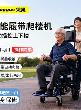 凭果斜躺式行动障碍者电动爬楼轮椅上下楼梯老人使用履带式爬楼机
