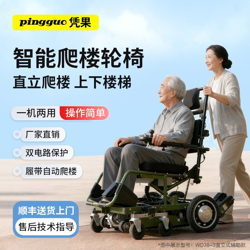 凭果电动爬楼机轮椅老年代步智能残疾人辅助操作上下楼梯爬楼神器