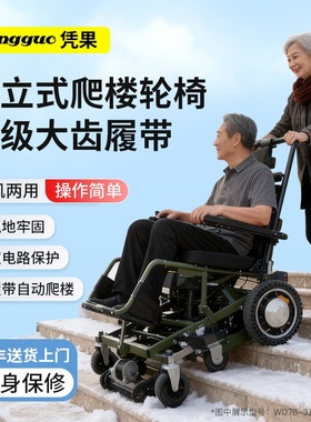 凭果智能电动爬楼机轮椅老年代步残疾人辅助操作轻便折叠轮椅神器