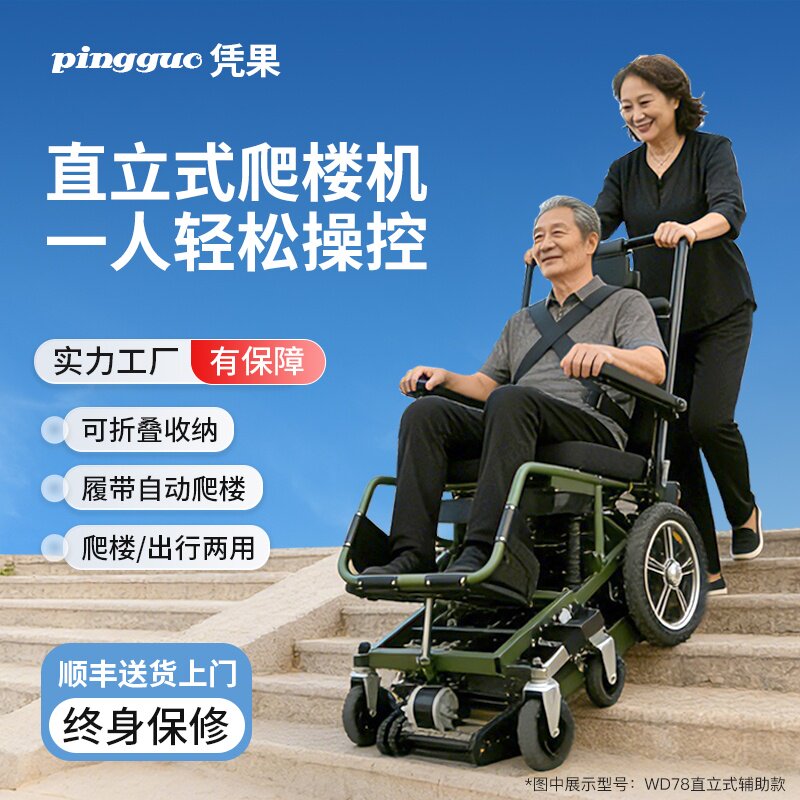 凭果爬楼机智能直立式电动爬楼轮椅老人使用辅助爬楼上下楼梯神器