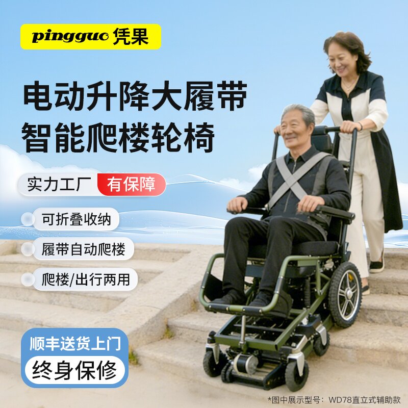 凭果爬楼机智能直立式电动爬楼轮椅老人使用辅助爬楼上下楼梯神器