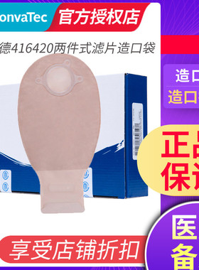 康维德416420两件式过滤片造口袋 二件式不透明肤色免尾夹造瘘袋