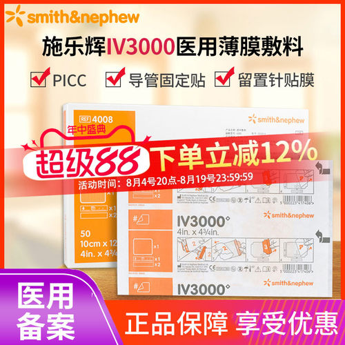 施乐辉IV3000透明敷料