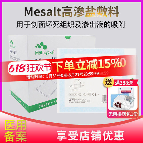 美盐敷料mesalt医用抗菌吸收渗液