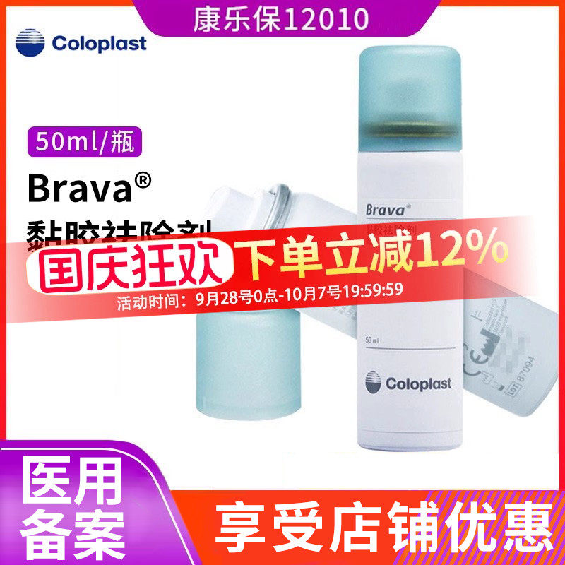 康乐保12010造口黏胶祛除brava