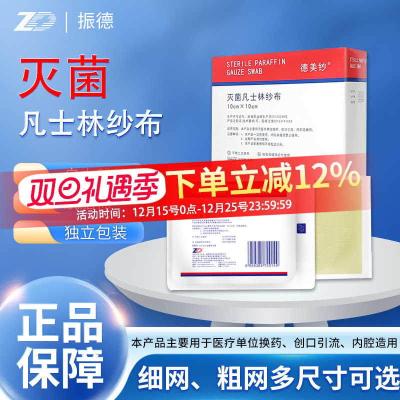 振德医用凡士林纱布烫伤绷带敷料无菌伤口防粘灭菌油纱布纱块纱条
